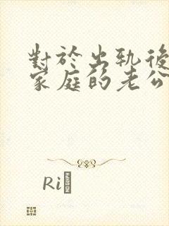 对于出轨后回归家庭的老公,妻子该怎么做