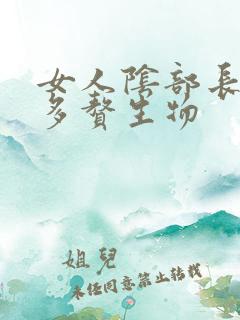 女人阴部长了很多赘生物