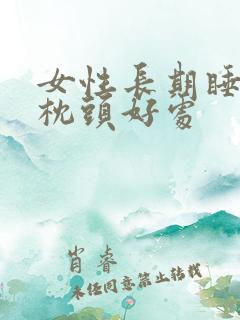 女性长期睡荞麦枕头好处