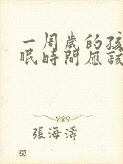 一周岁的孩子睡眠时间应该是多少