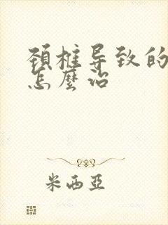 颈椎导致的手麻怎么治