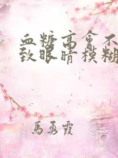 血糖高会不会导致眼睛模糊