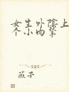 女生外阴上长了个小肉揪