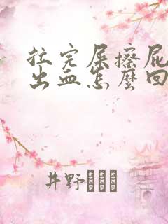 拉完屎擦屁股擦出血怎么回事