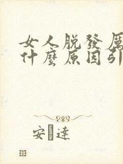 女人脱发厉害是什么原因引起的