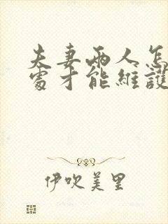 夫妻两人怎样相处才能维护感情