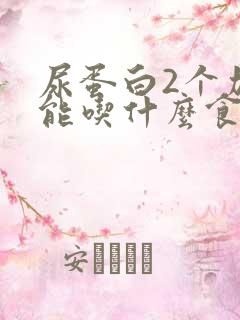 尿蛋白2个加不能吃什么食物