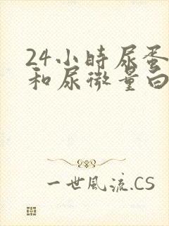 24小时尿蛋白和尿微量白蛋白