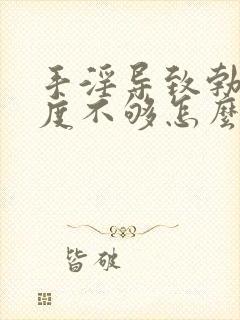 手淫导致勃起硬度不够怎么治