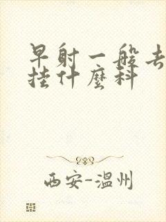 早射一般去医院挂什么科