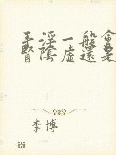 手淫一般会导致肾阴虚还是阳虚