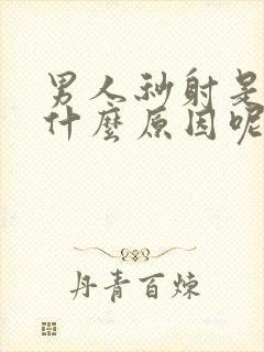 男人秒射是因为什么原因呢