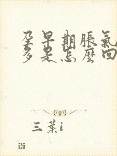 孕早期胀气放屁多是怎么回事