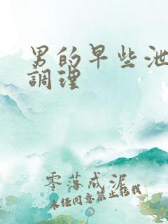 男的早些泄怎么调理