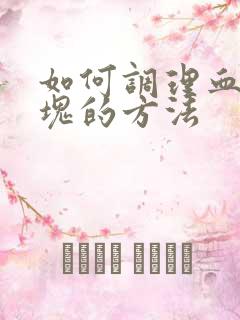 如何调理血管斑块的方法