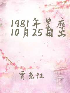 1981年农历10月25日出生的鸡命运