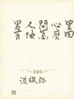 男人问心里有没有他怎么回答