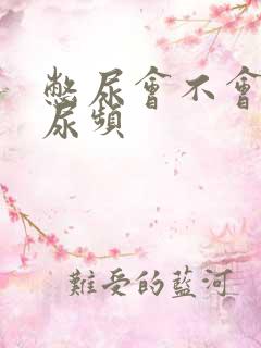 憋尿会不会导致尿频