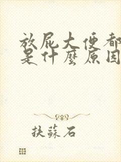 放屁大便都很臭是什么原因