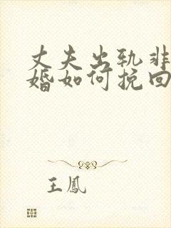 丈夫出轨非要离婚如何挽回