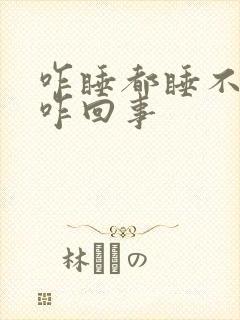 咋睡都睡不够是咋回事