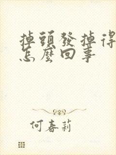 掉头发掉得厉害怎么回事