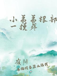 小弟弟根部疙瘩一摸疼