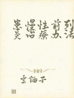 患慢性前列有腺炎治疗办法