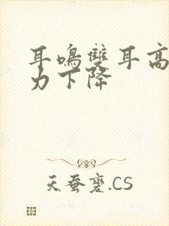 耳鸣双耳高频听力下降