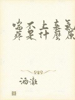 喘不上来气心脏疼是什么原因