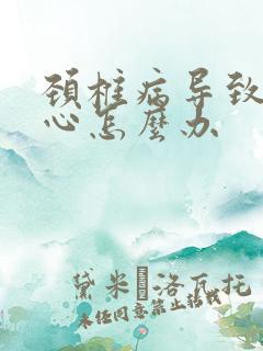 颈椎病导致的恶心怎么办