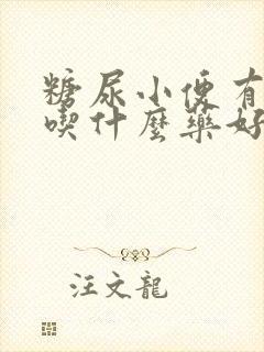 糖尿小便有泡沫吃什么药好