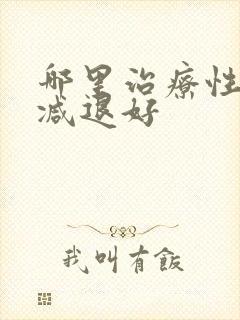 哪里治疗性功能减退好