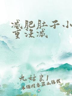 减肥肚子小了体重没减