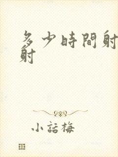 多少时间射算早射