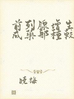 前列腺增生的中成药那种较好