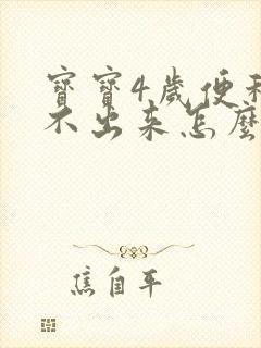 宝宝4岁便秘拉不出来怎么办