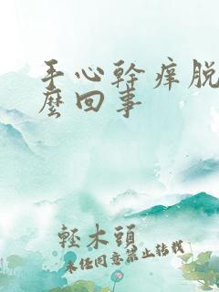 手心干痒脱皮怎么回事