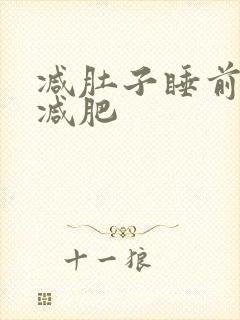 减肚子睡前运动减肥