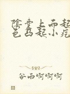 阴囊上面起了黑色凸起小疙瘩不痛不痒