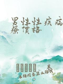 男性性疾病的治疗价格