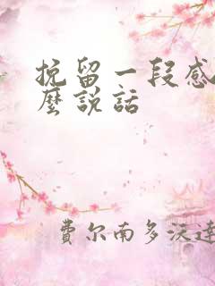 挽留一段感情怎么说话