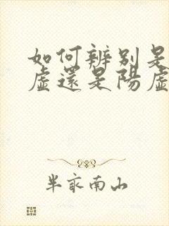 如何辨别是肾阴虚还是阳虚