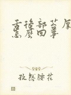 舌后部苔厚黄是怎么回事