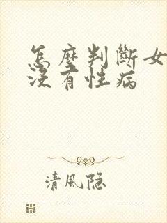 怎么判断女友有没有性病