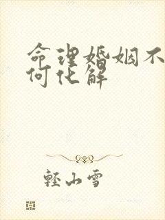 命理婚姻不顺如何化解