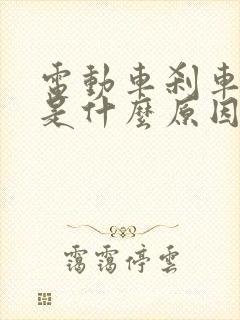 电动车刹车抱死是什么原因