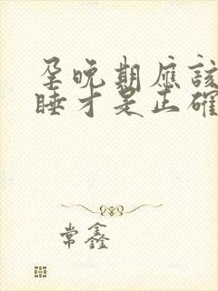 孕晚期应该怎样睡才是正确的