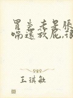 胃炎老是胀气打嗝还放屁,很多,怎么办