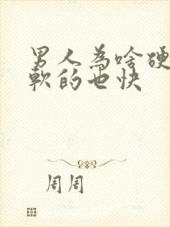 男人为啥硬得快软的也快